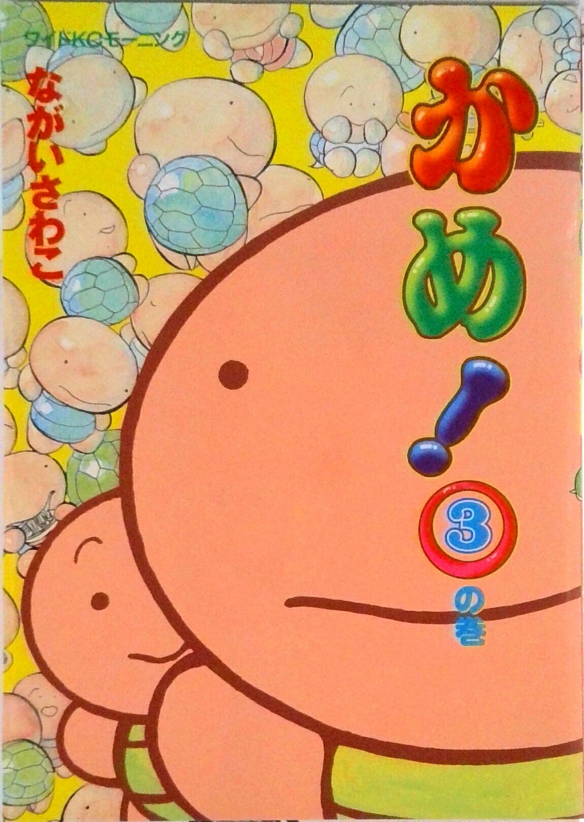 【中古】かめ！ 3の巻/講談社/ながいさわこ（コミック）