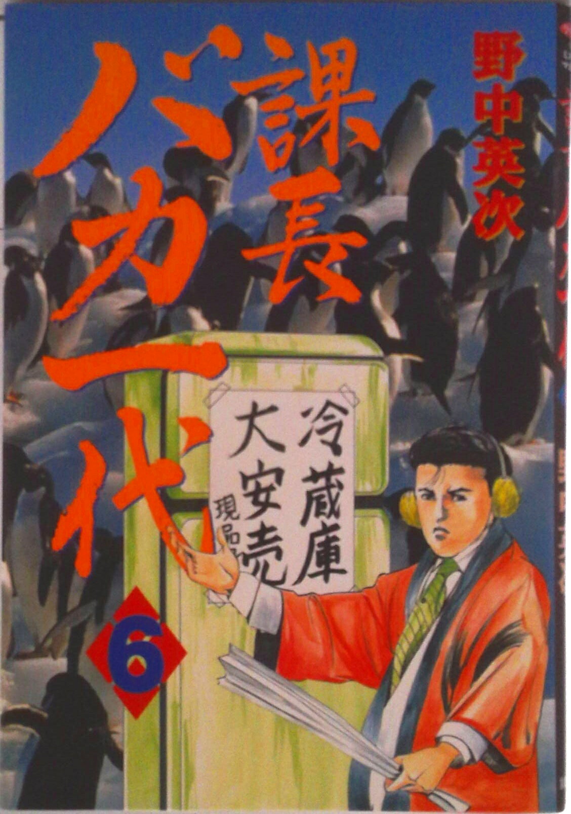 【中古】課長バカ一代 6/講談社/野中英次（コミック）