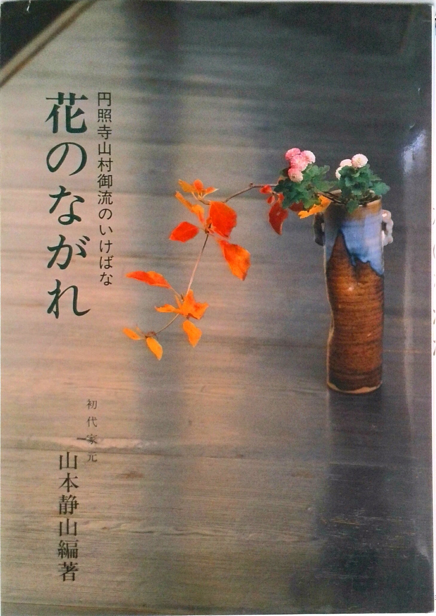 【中古】花のながれ 円照寺山村御流のいけばな/主婦の友社/山本静山（単行本）(3)