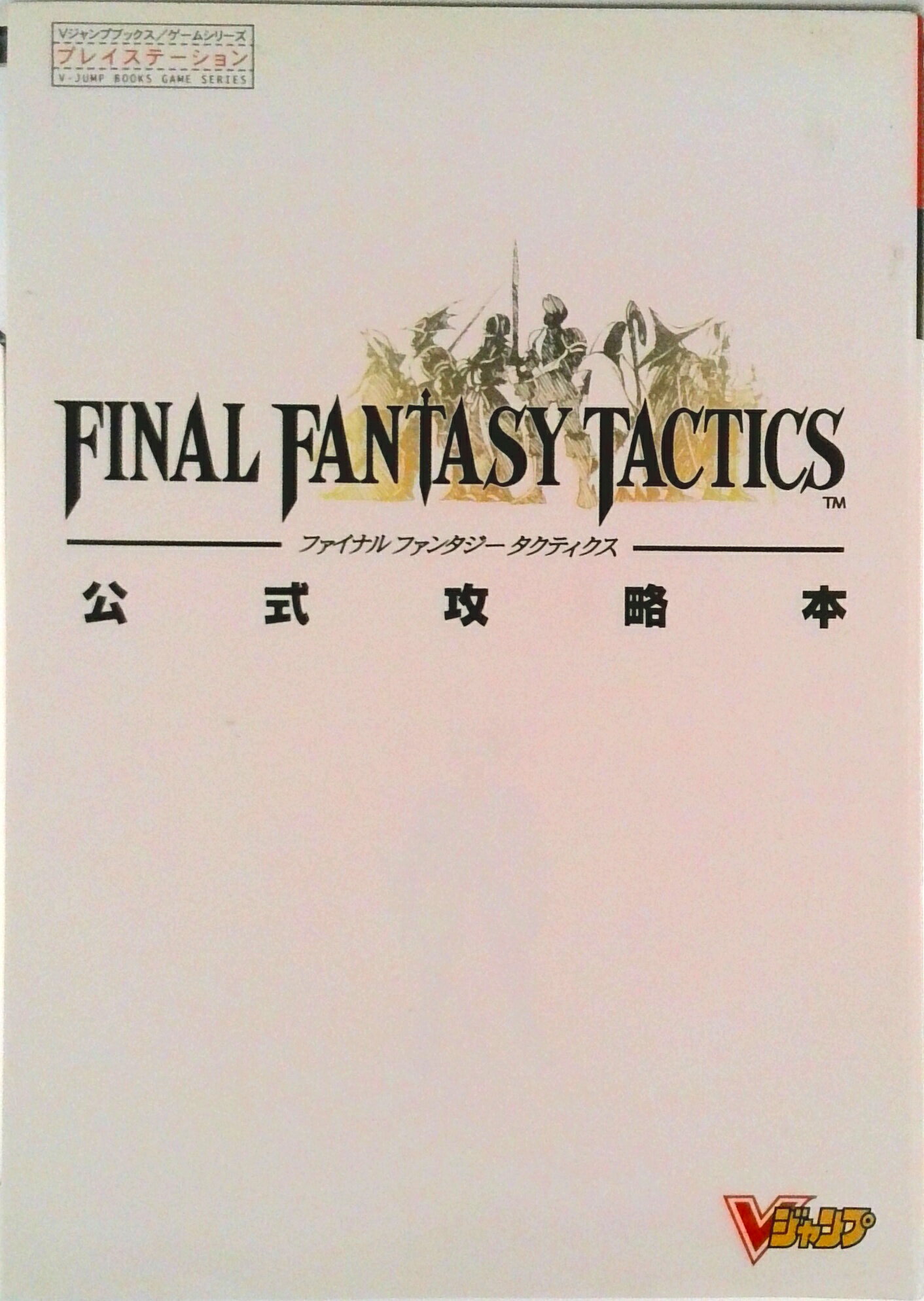 【中古】ファイナルファンタジ-タクティクス公式攻略本 プレイステ-ション/集英社（ムック）