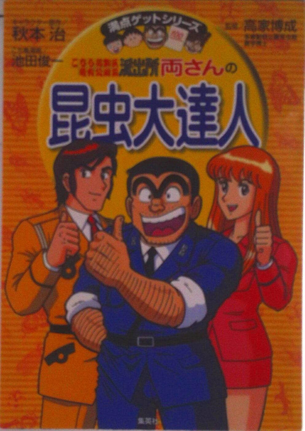 【中古】こちら葛飾区亀有公園前派出所両さんの昆虫大達人/集英社/秋本治（単行本）