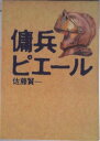 【中古】傭兵ピエ-ル/集英社/佐藤賢一(単行本)