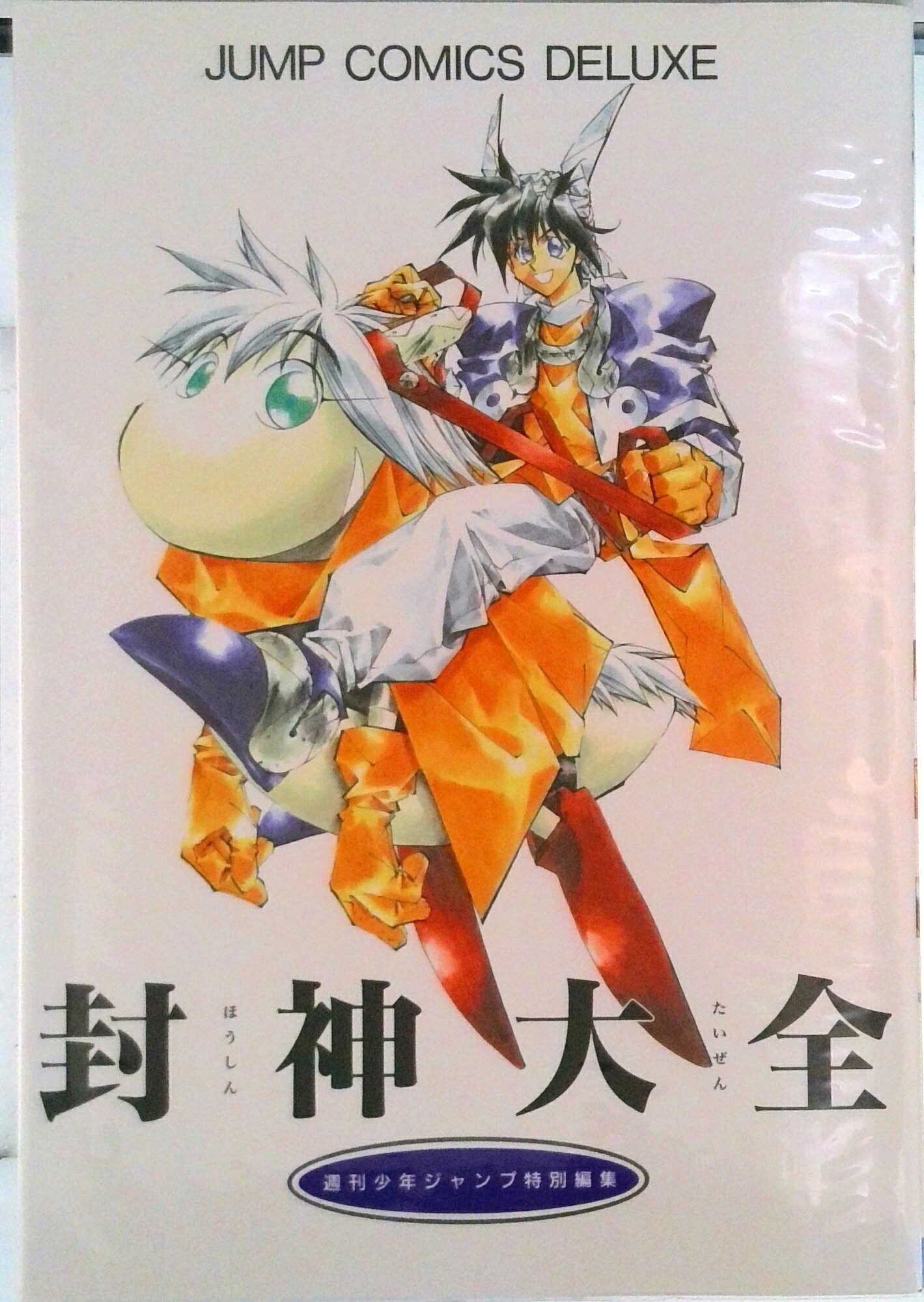 楽天市場】封神大全 (JUMP COMICS DELUXE)の通販