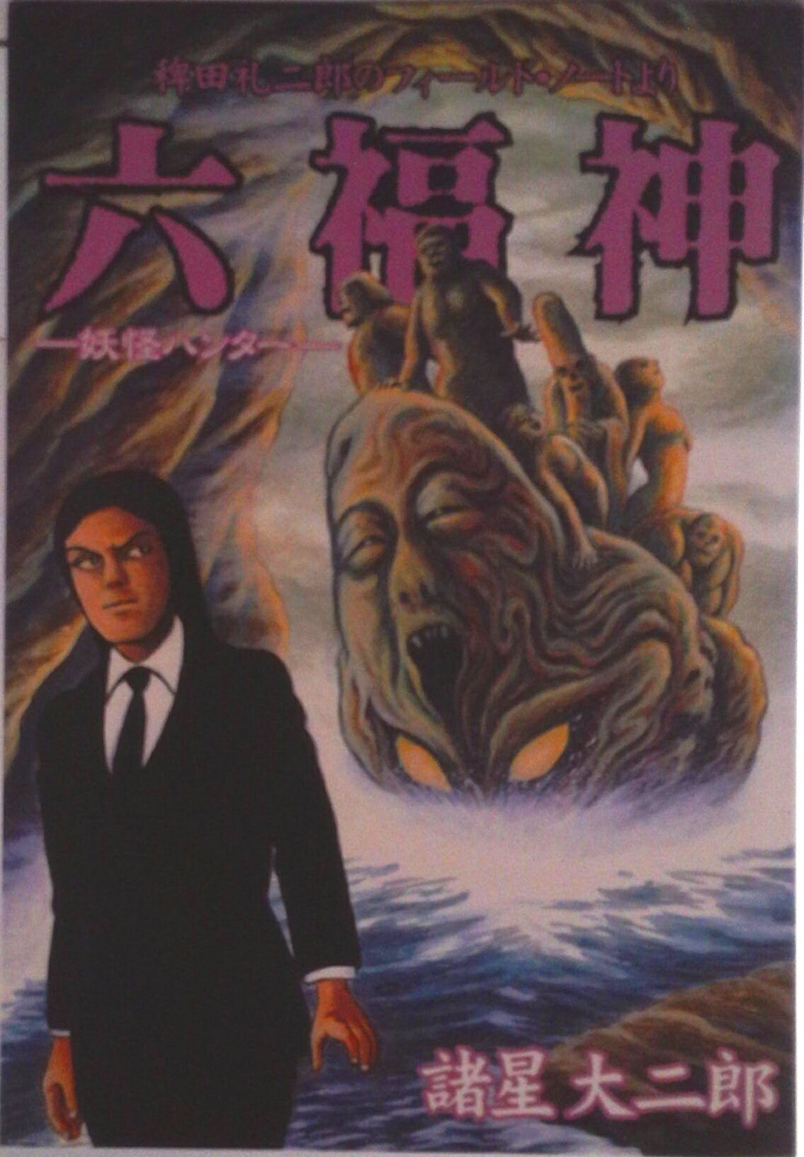 【中古】六福神 稗田礼二郎のフィ-ルド・ノ-トより　妖怪ハンタ-/集英社/諸星大二郎（コミック）