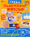 【中古】ドラえもんフェルトマスコット&手作りこもの はじめてでも、だいじょうぶ!/小学館/シゲトモコ(ムック)