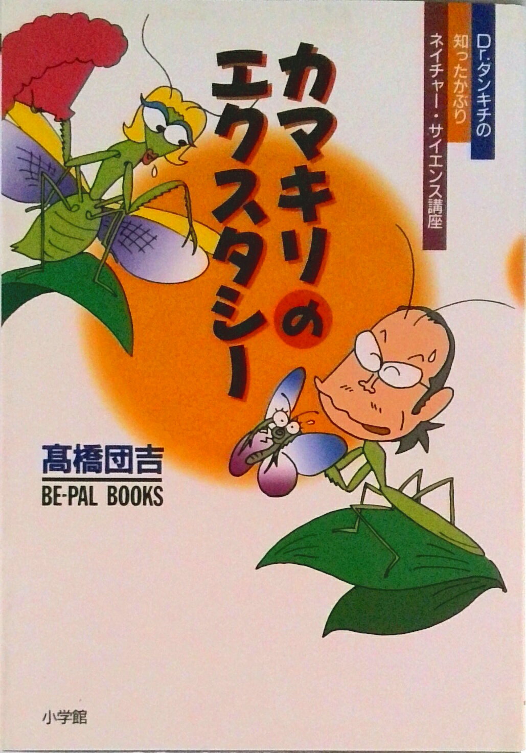 【中古】カマキリのエクスタシ- Dr．ダンキチの知ったかぶりネイチャ-・サイエンス/小学館/高橋団吉（単行本）