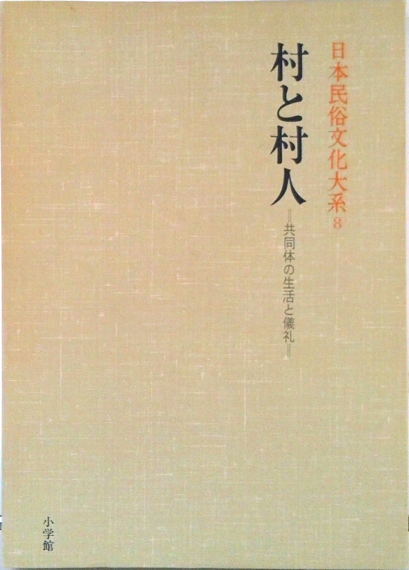 【中古】日本民俗文化大系 第8巻/小学館（単行本）