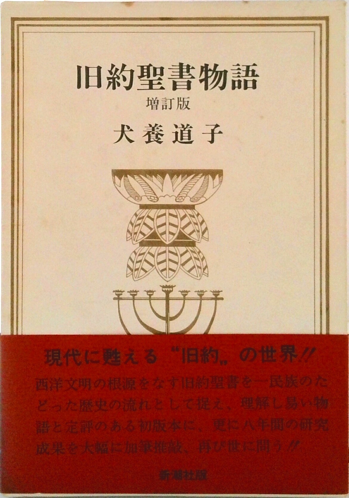 【中古】旧約聖書物語 増訂版/新潮社/犬養道子（単行本）