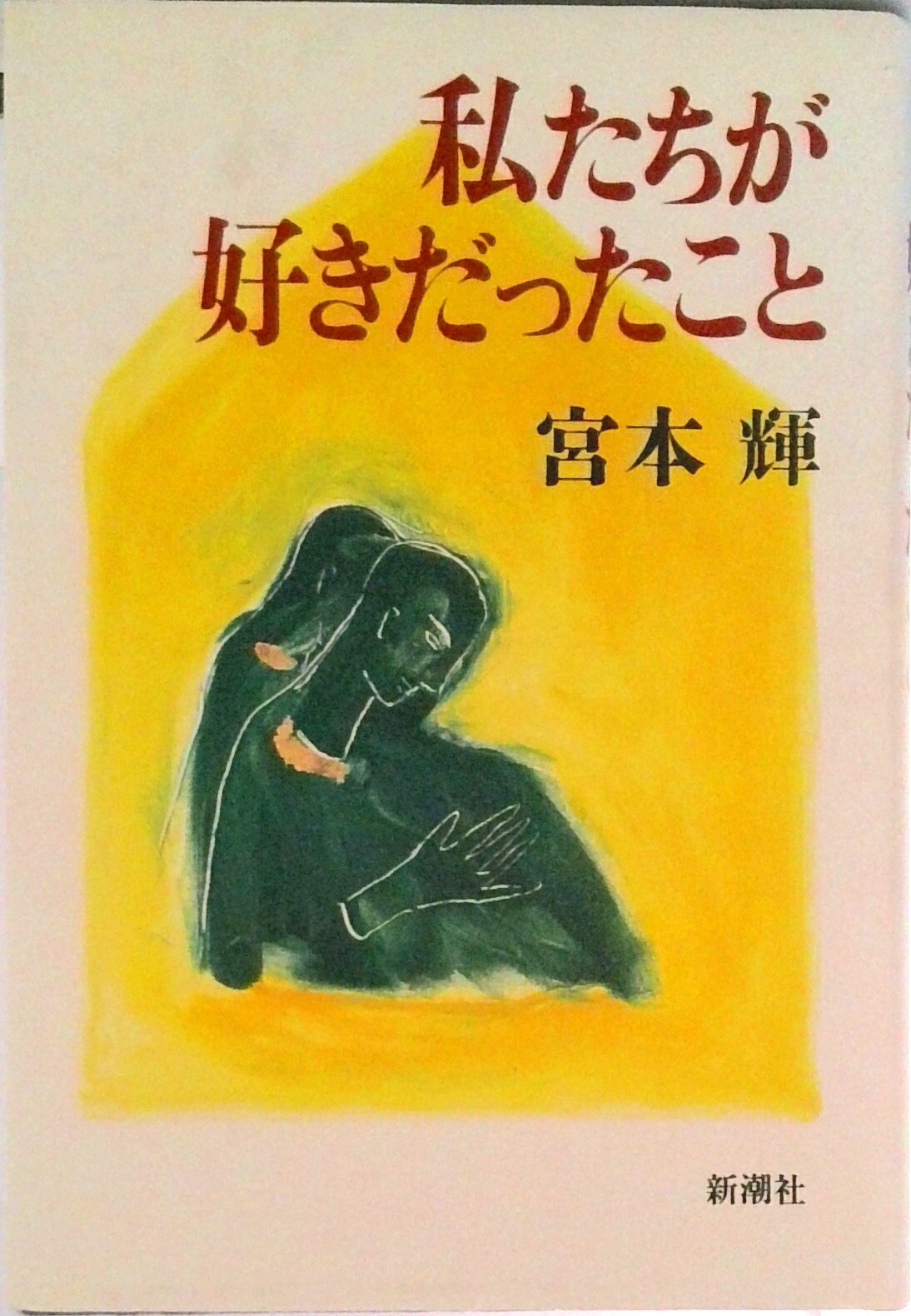 【中古】私たちが好きだったこと/新潮社/宮本輝（単行本）
