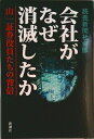 【中古】会社がなぜ消滅したか 山一証券役員たちの背信/新潮社/読売新聞社(単行本)
