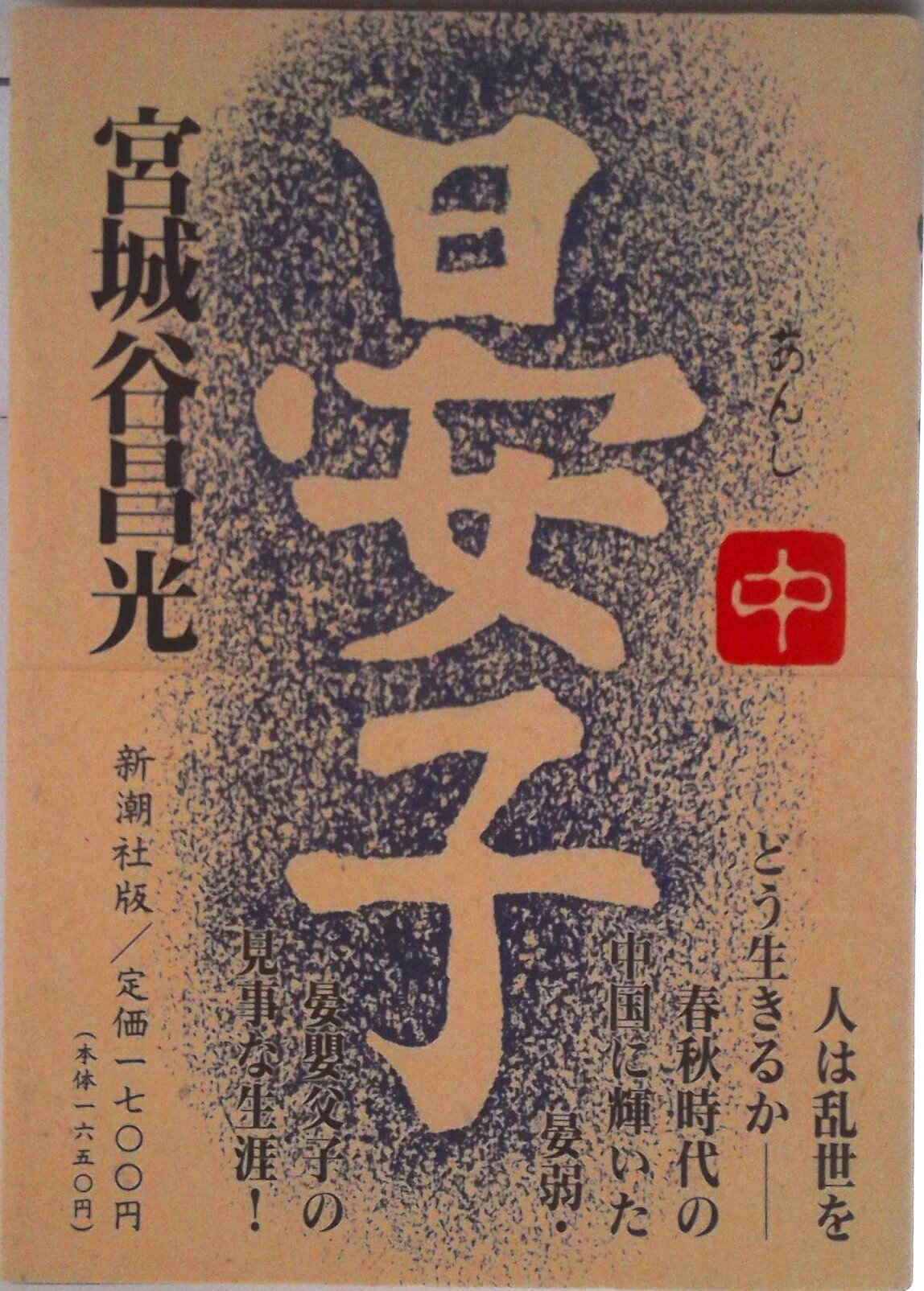 【中古】晏子 中/新潮社/宮城谷昌光（単行本）