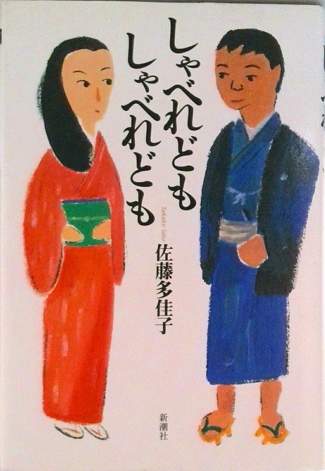 【中古】しゃべれどもしゃべれども/新潮社/佐藤多佳子（単行本）