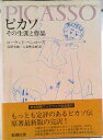 【中古】ピカソ その生涯と作品/新潮社/ロ-ランド・ペンロ-ズ(単行本)