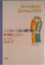 【中古】こころという名の贈り物 続・自閉症だったわたしへ/新潮社/ドナ・ウィリアムズ(単行本)