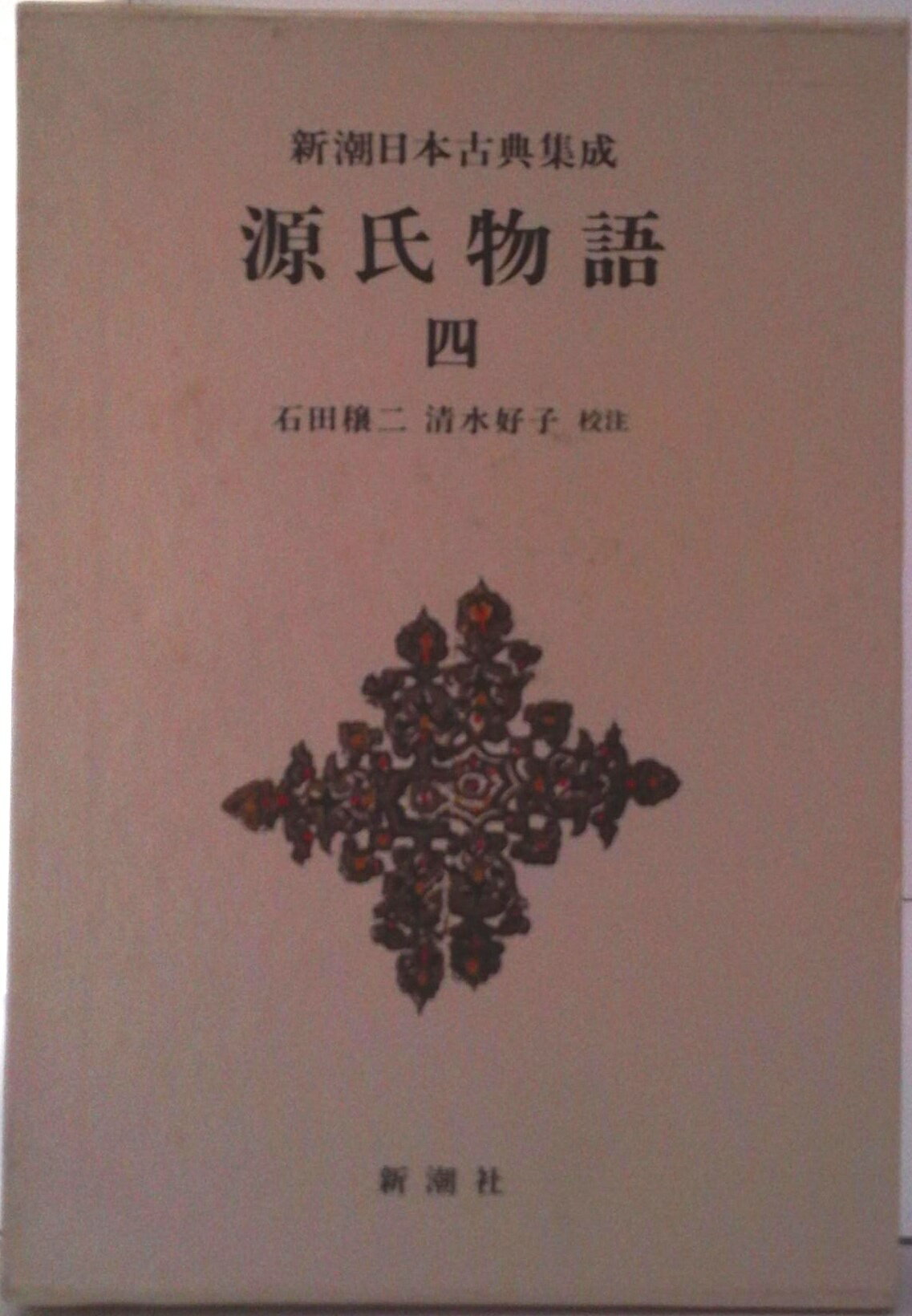【中古】源氏物語 4/新潮社/紫式部�