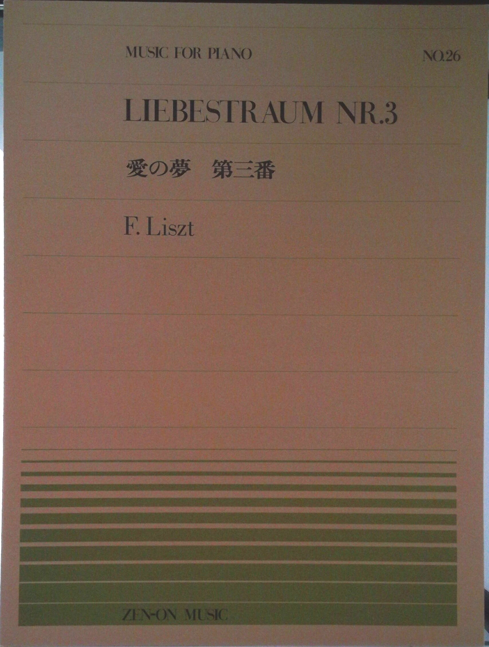 【中古】リスト／愛の夢第3番/全音楽譜出版社/フランツ・フォン・リスト（楽譜）