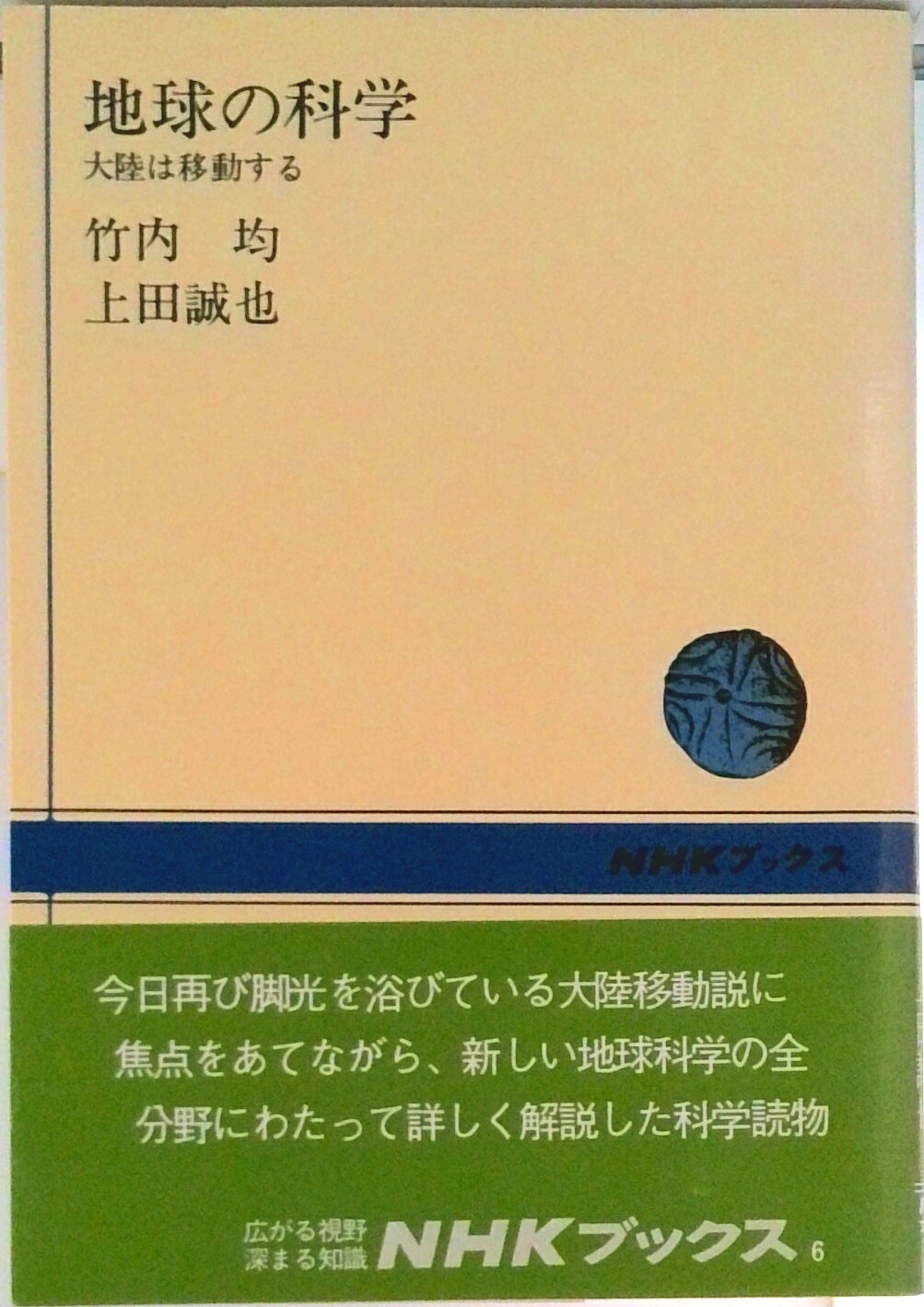 【中古】地球の科学 大陸は移動する/NHK出版/竹内均（単行本）