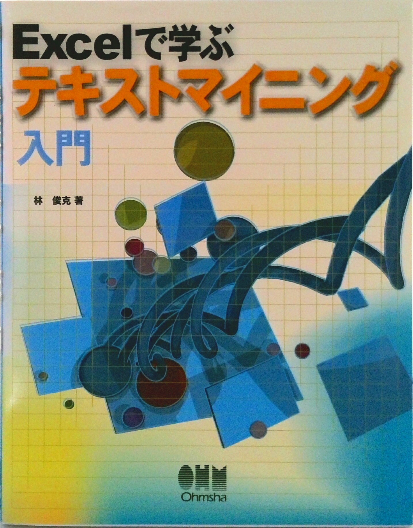 【中古】Excelで学ぶテキストマイニング入門/オ-ム社/林俊克（単行本）