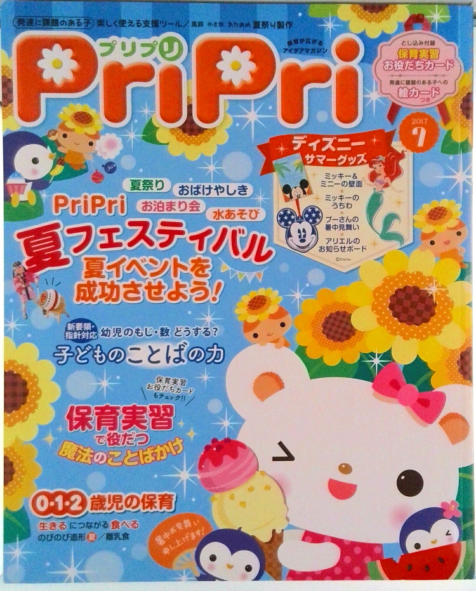 【中古】プリプリ 2017年7月号/世界文化社（単行本）