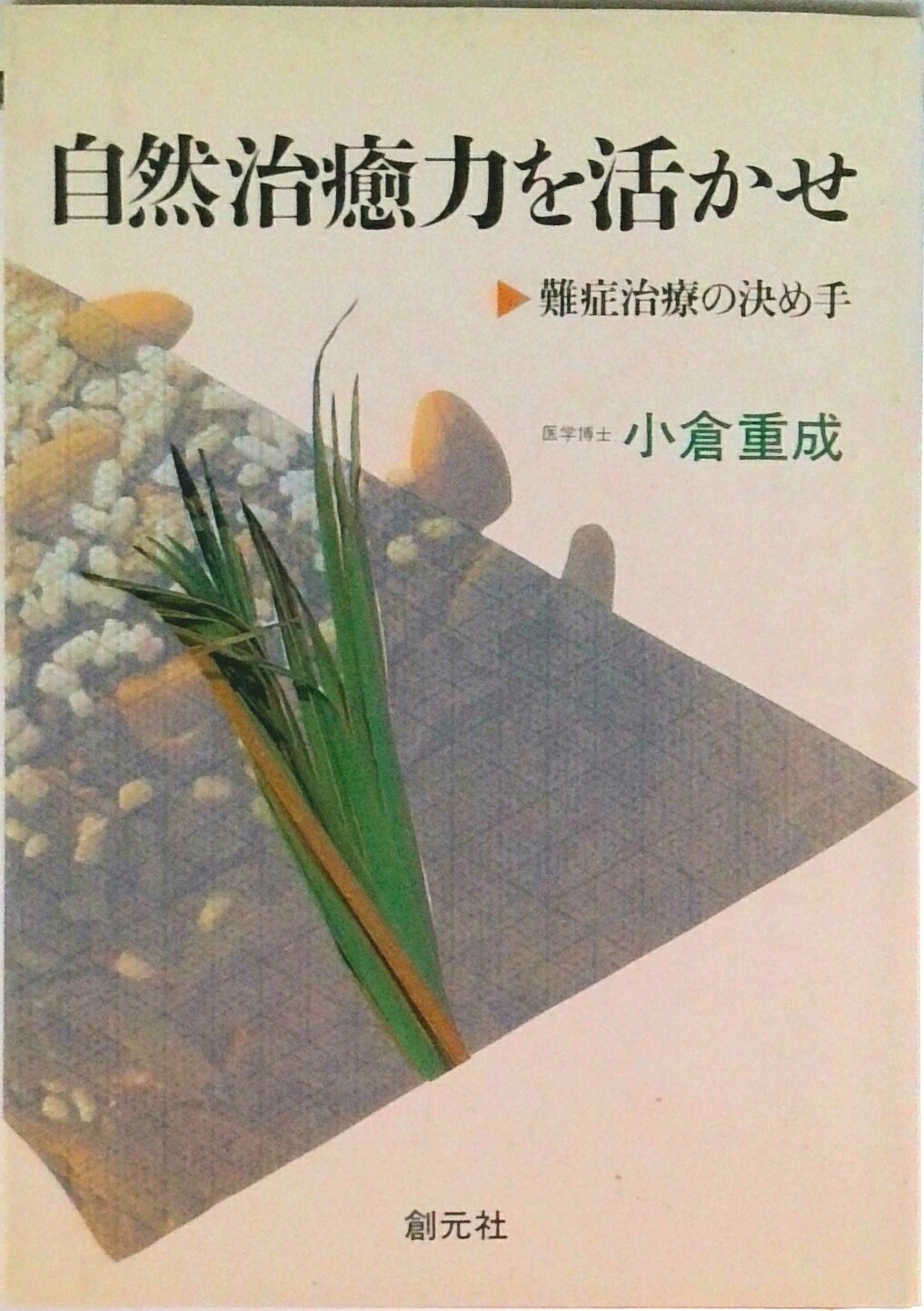 【中古】自然治癒力を活かせ 難症治療の決め手 第6版/創元社/小倉重成（単行本）