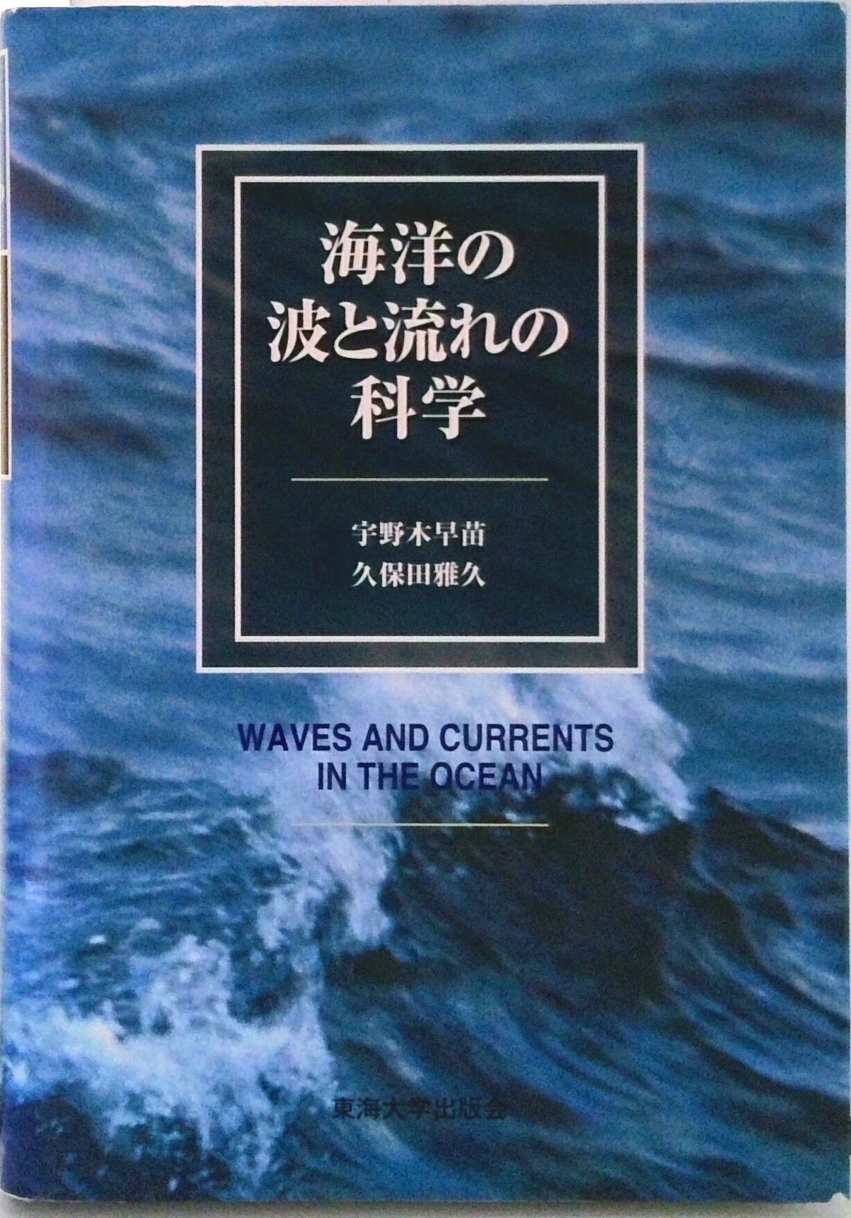【中古】海洋の波と流れの科学/東海大学出版部/宇野木早苗（単行本）