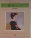 【中古】奥村土牛/日経BPM(日本経済新聞出版本部)/奥村土牛(単行本)