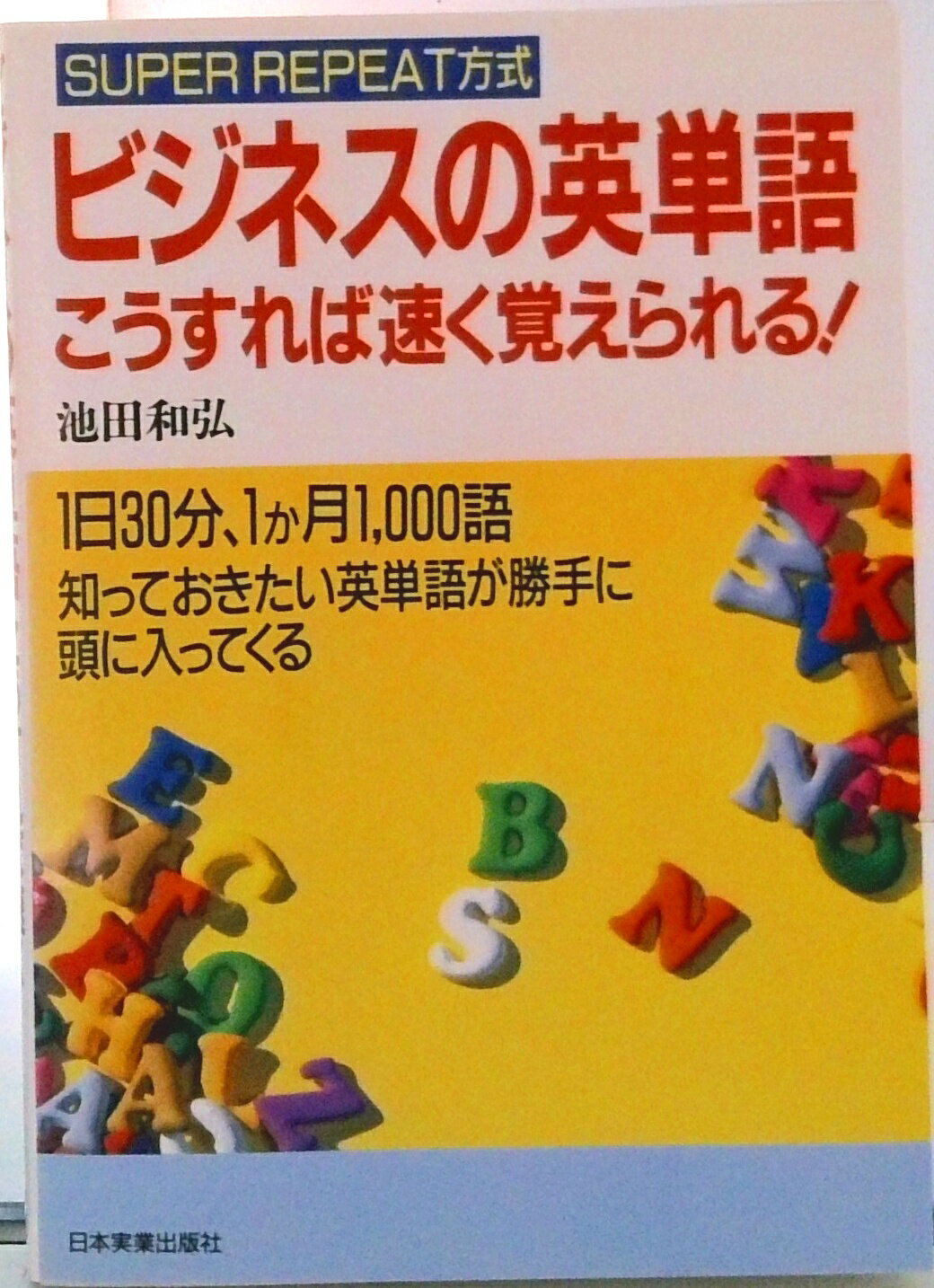【中古】ビジネスの英単語　「こうすれば速く覚えられる！」/日本実業出版社/池田和弘（単行本）