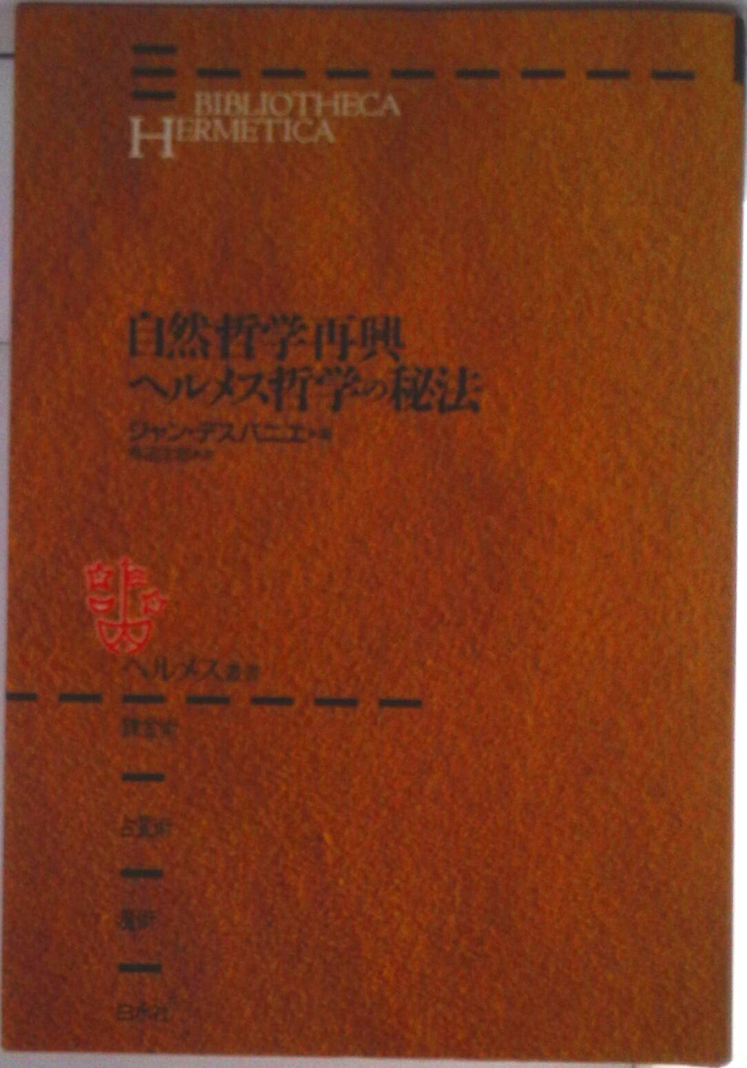 【中古】自然哲学再興／ヘルメス哲学の秘法/白水社/ジャン・デスパニエ（単行本）