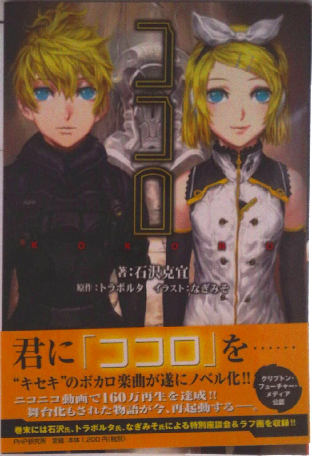 【中古】ココロ/PHP研究所/トラボルタ（単行本（ソフトカバー））