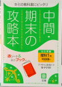 【中古】中間期末の攻略本学校図書版理科1年/文理(単行本)