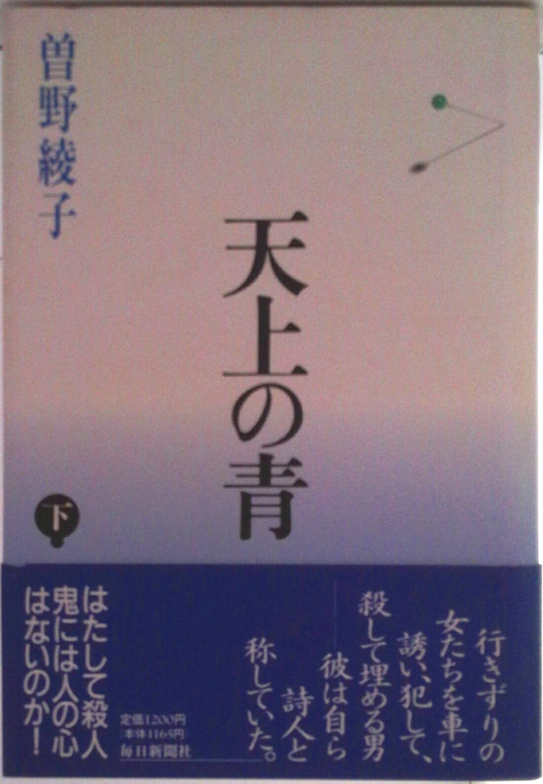 【中古】天上の青 下/毎日新聞出版/曽野綾子（単行本）