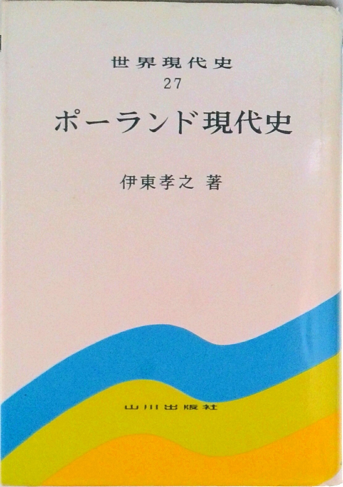 World History - 【中古】ポ-ランド現代史/山川出版社（千代田区）/伊東孝之（単行本）