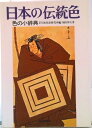 【中古】日本の伝統色 色の小辞典/読売新聞社/福田邦夫(単行本)