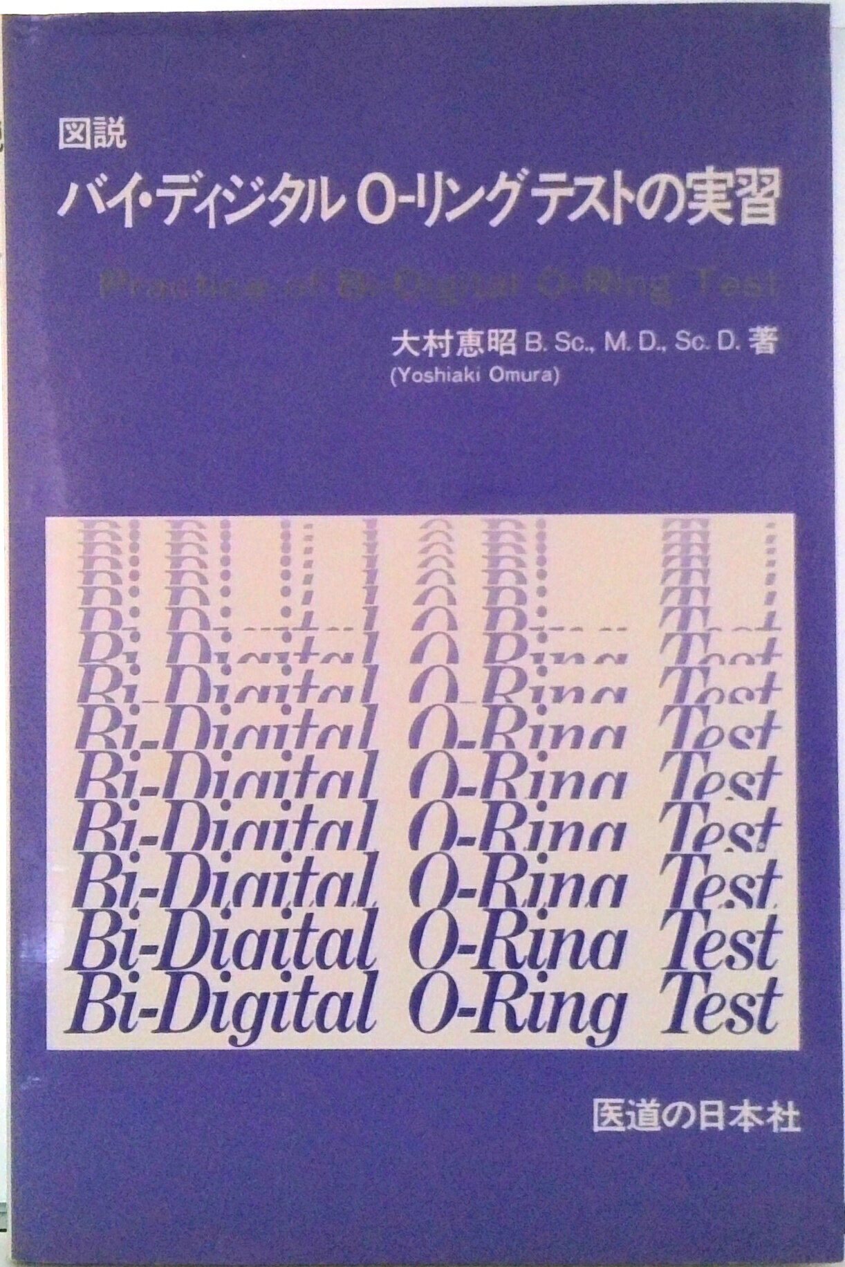 【中古】図説バイ・ディジタルO-リングテストの実習 第5版/医道の日本社/大村恵昭(単行本)