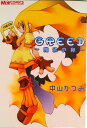 【中古】Greed 強欲の卵/エンタ-ブレイン/中山かつみ(コミック)