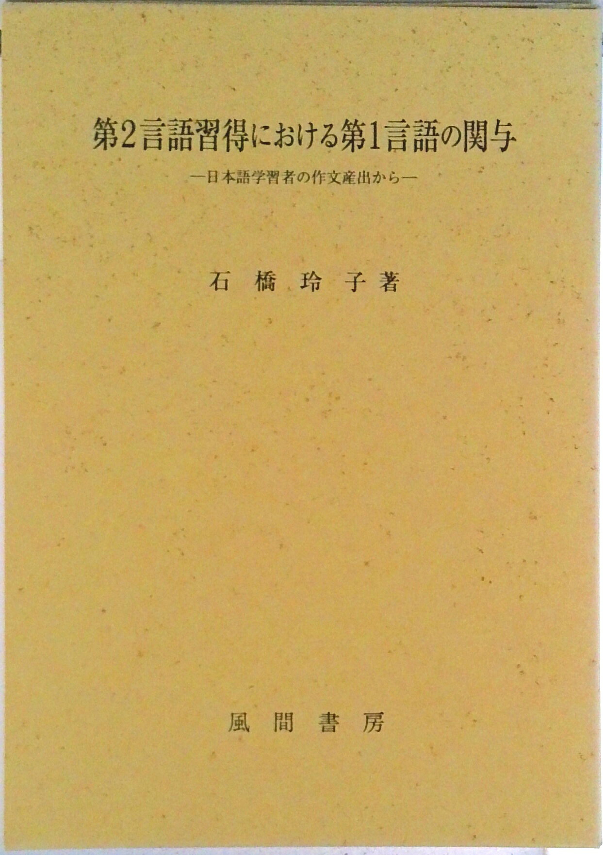 【中古】第2言語習得における第1言語の関与 日本語学習者の作文産出から/風間書房/石橋玲子（単行本）