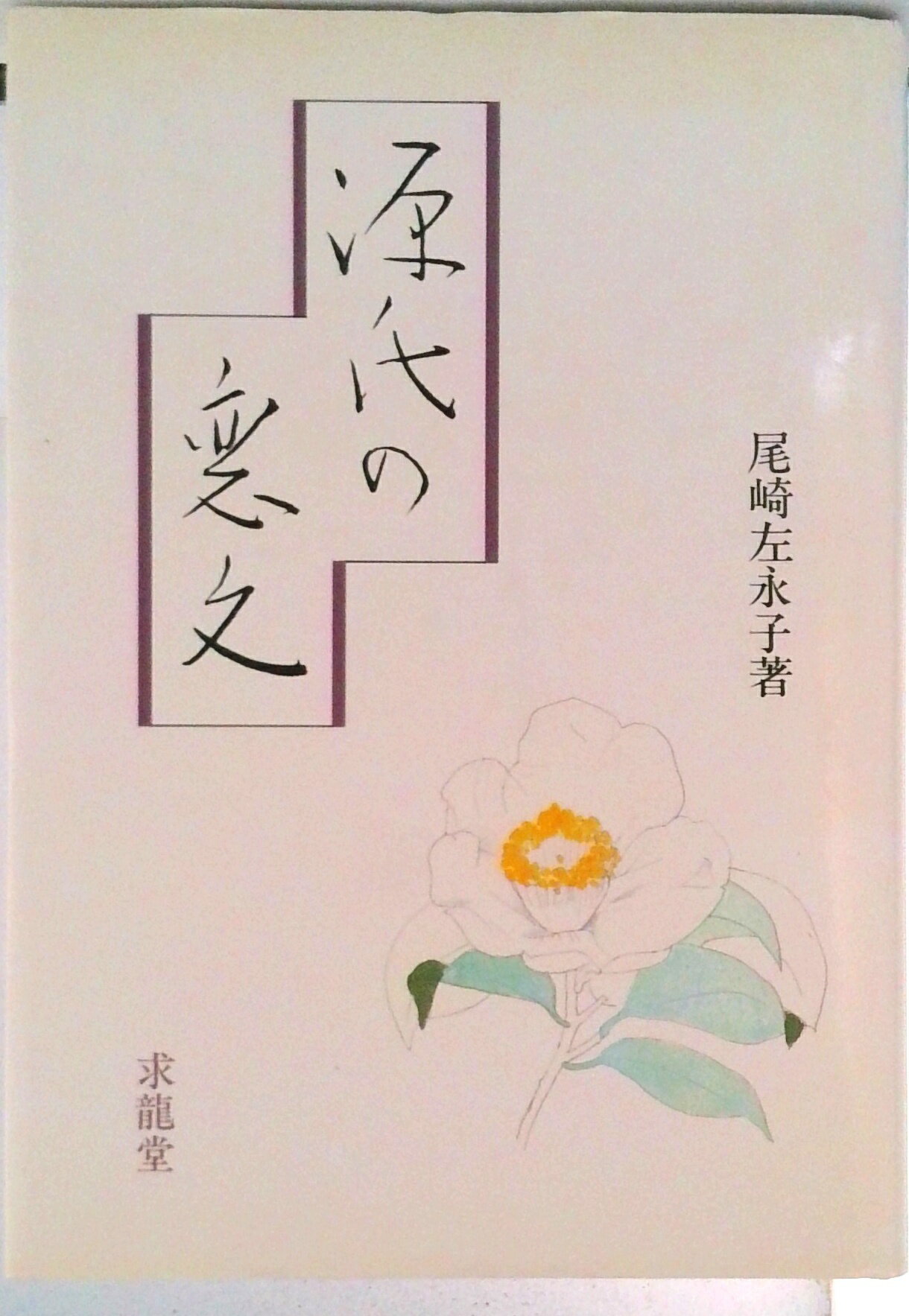 【中古】源氏の恋文/求龍堂/尾崎左永子（単行本）