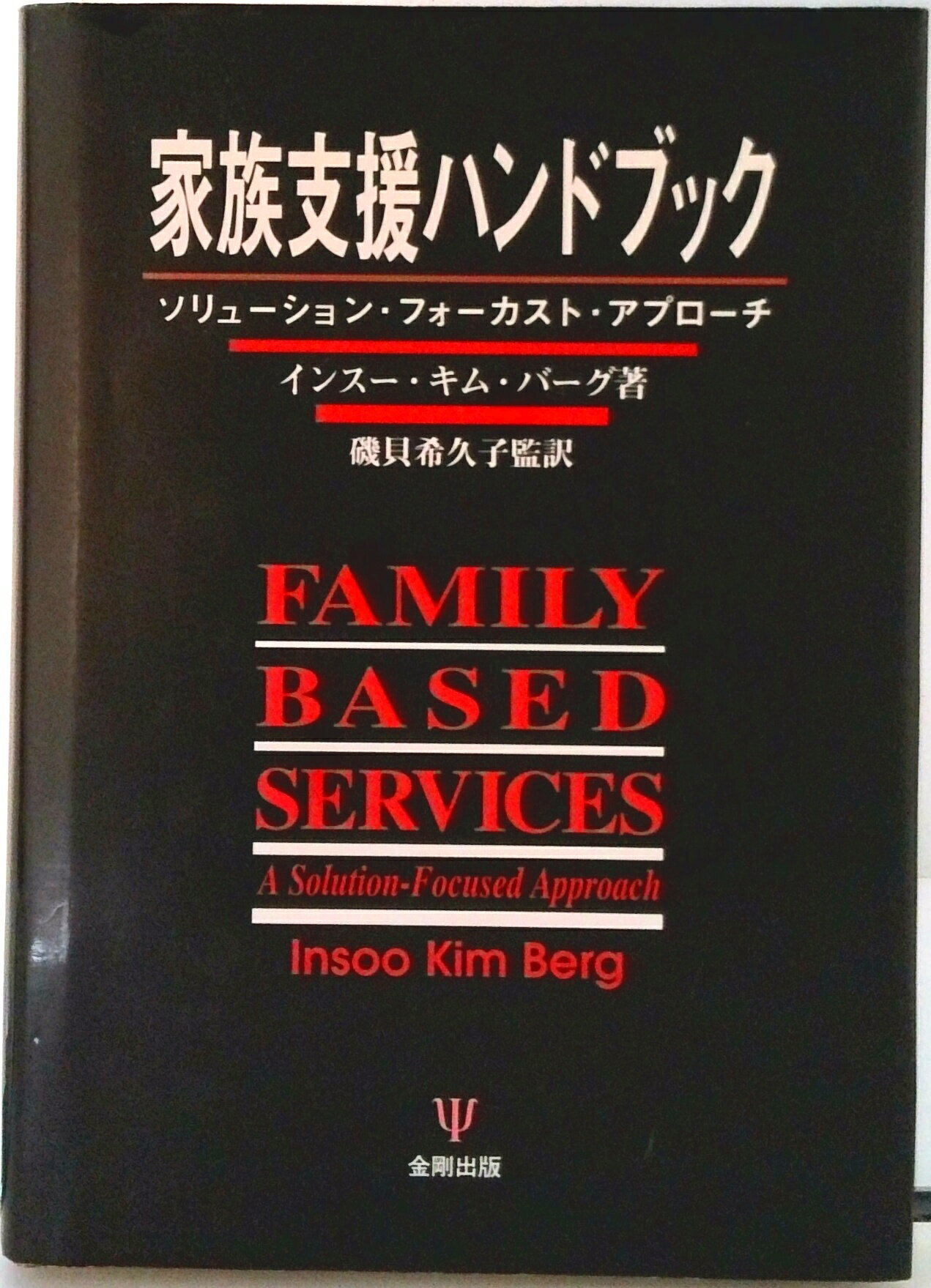 【中古】家族支援ハンドブック ソリュ-ション・フォ-カスト・アプロ-チ/金剛出版/インス-・キム・バ-グ（単行本）