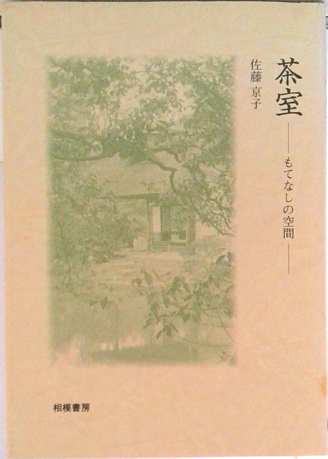 【中古】茶室 もてなしの空間/相模書房/佐藤京子（民俗建築学）（単行本）