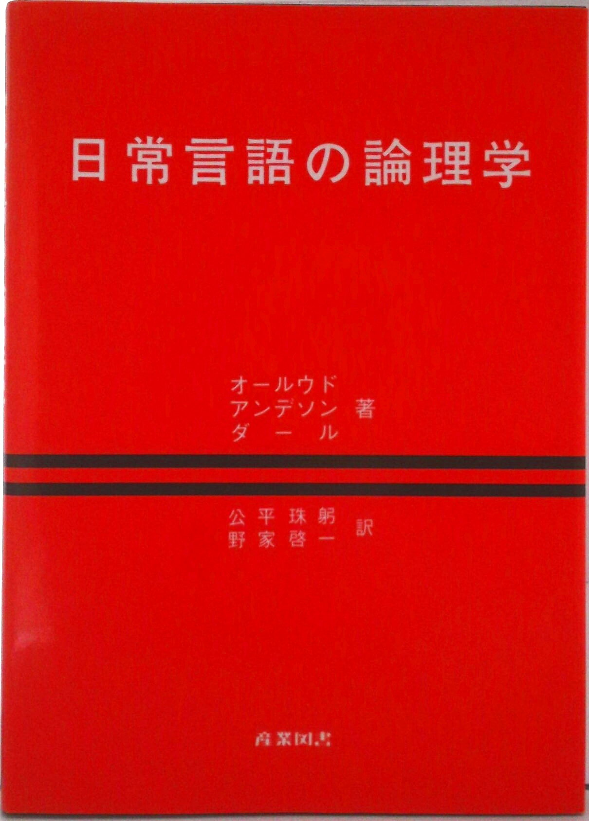 【中古】日常言語の論理学/産業図書/ジ-ン・S・オ-ルウッド（単行本）