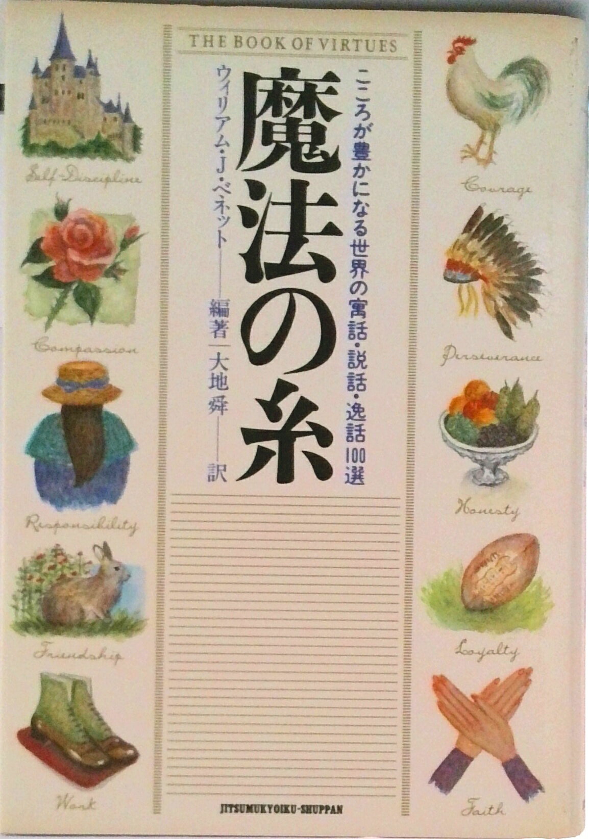 【中古】魔法の糸 こころが豊かになる世界の寓話・説話・逸話100選/実務教育出版/ウィリアム・J．ベネット（単行本）