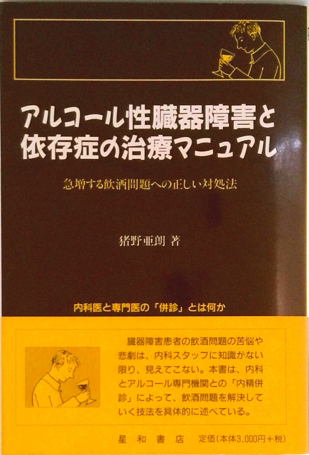 【中古】アルコ-ル性臓器障害と依存症の治療マニュアル 急増する飲酒問題への正しい対処法/星和書店/猪野亜朗（単行本）