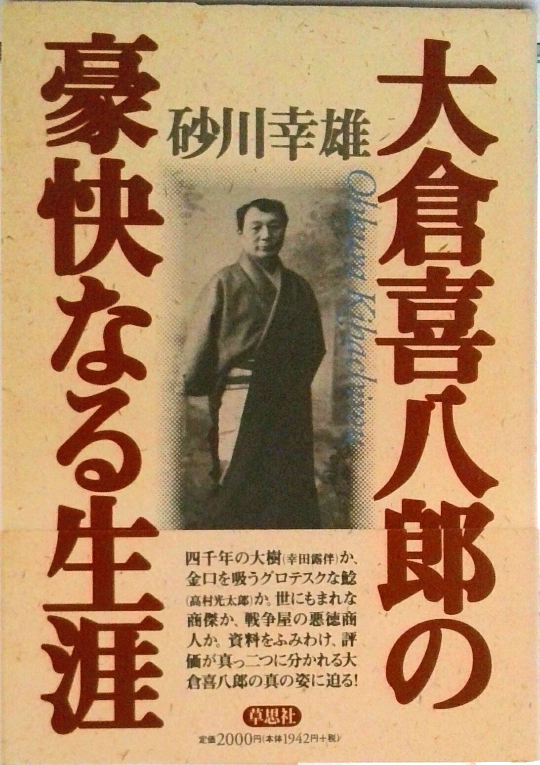 Nonfiction - 【中古】大倉喜八郎の豪快なる生涯/草思社/砂川幸雄（単行本）