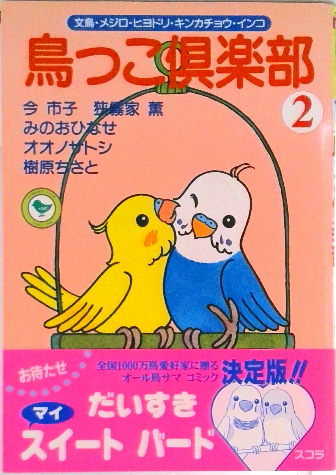 Kodansha Comics Library - 【中古】鳥っコ倶楽部 2/スコラ/オオノサトシ（コミック）
