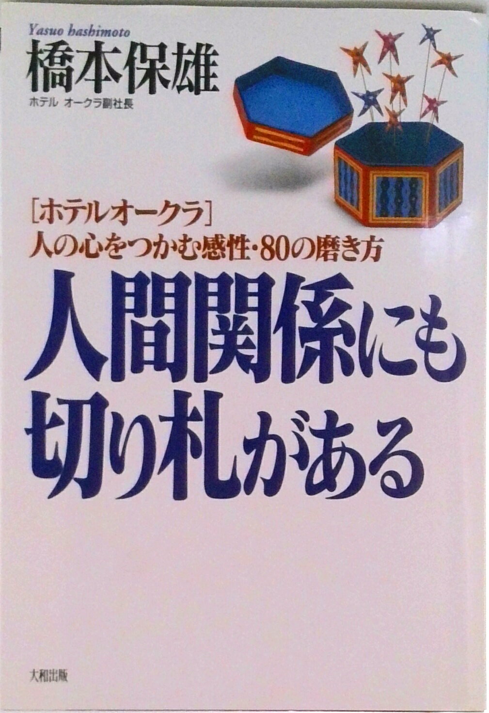 【中古】人間関係にも切り札がある 「ホテルオ-クラ」人の心をつかむ感性・80の磨き方/大和出版（文京..