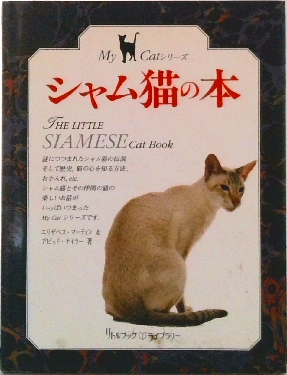 【中古】シャム猫の本/同朋舎/エリザベス・マ-ティン（単行本）