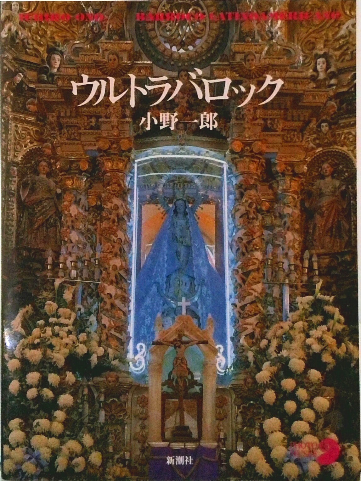 【中古】ウルトラバロック/新潮社/小野一郎（単行本）