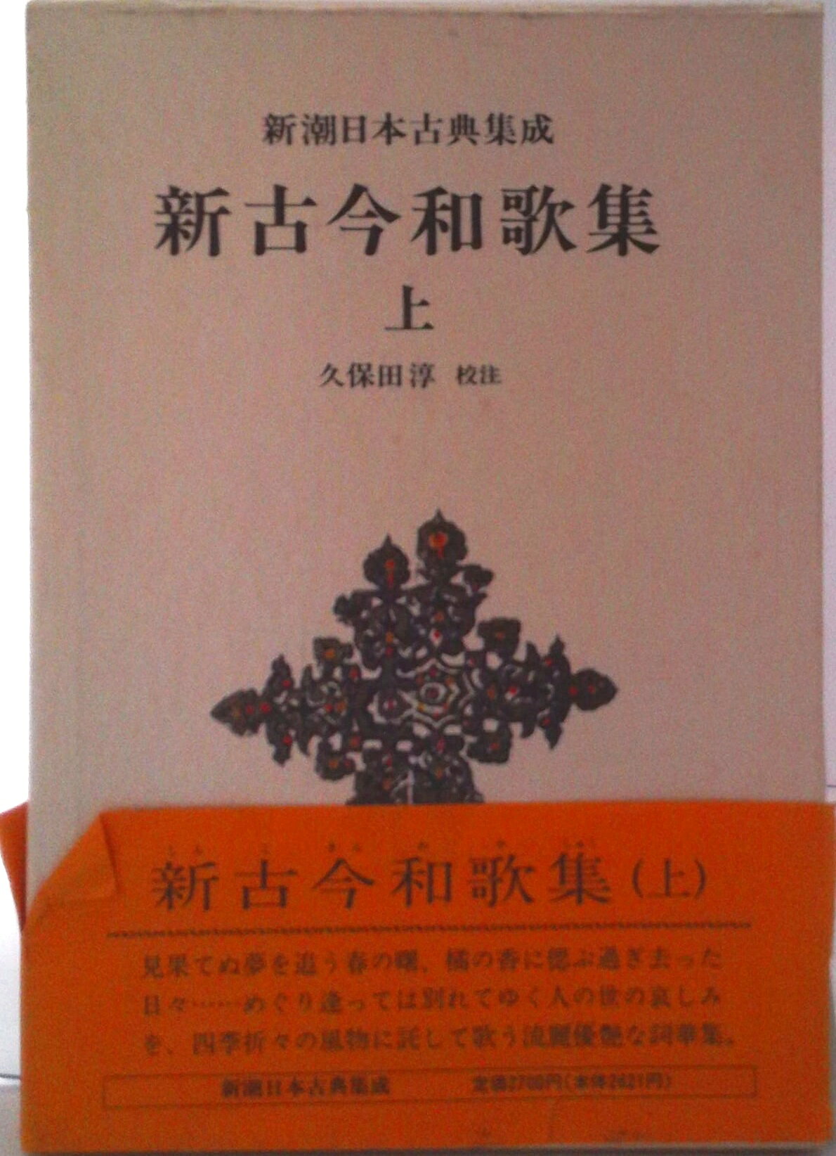 ◆◆◆箱に日焼け、汚れがあります。中古ですので多少の使用感がありますが、品質には十分に注意して販売しております。迅速・丁寧な発送を心がけております。【毎日発送】 商品状態 著者名 久保田淳 出版社名 新潮社 発売日 1979年03月 ISBN 9784106203244