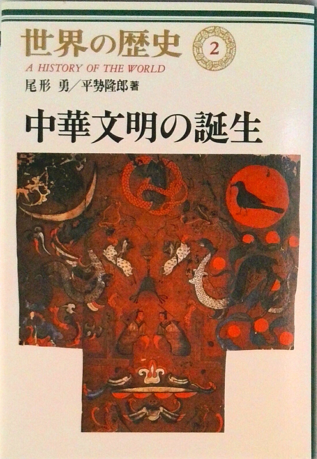 ◆◆◆おおむね良好な状態です。中古商品のため使用感等ある場合がございますが、品質には十分注意して発送いたします。 【毎日発送】 商品状態 著者名 樺山,紘一,1941-、礪波,護,1937-、山内,昌之,1947- ほか 出版社名 中央公論...