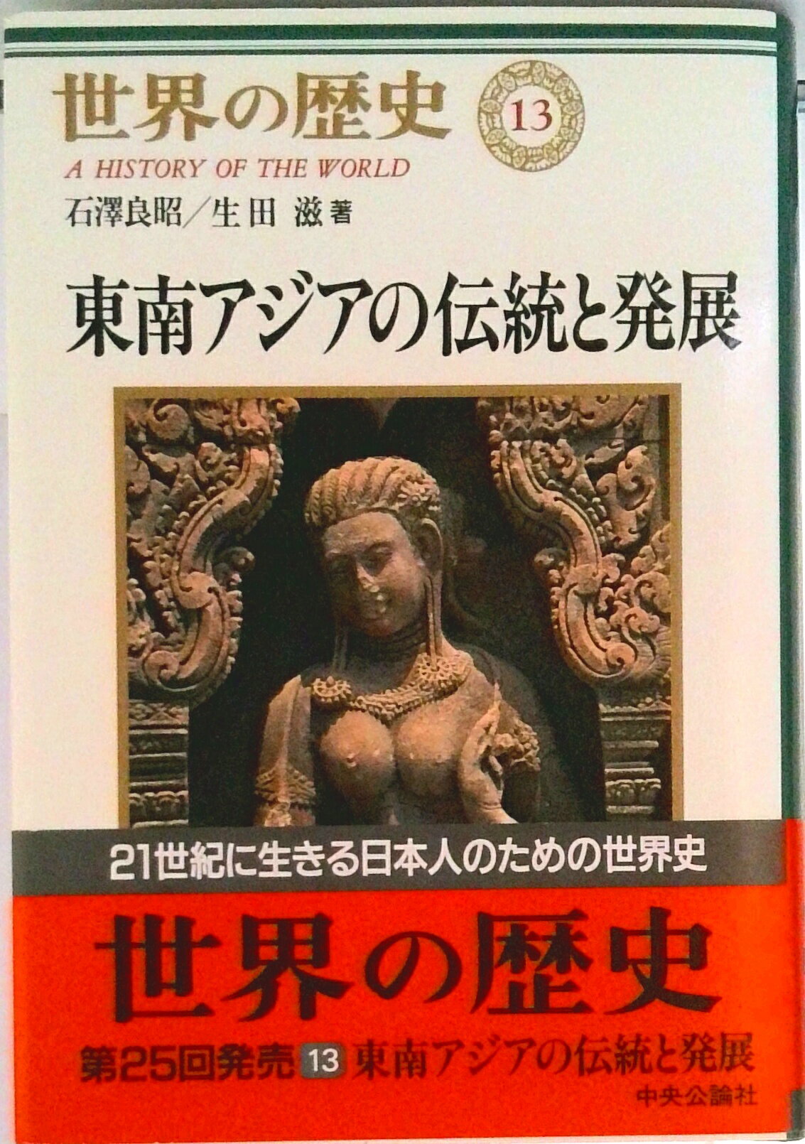 【中古】世界の歴史 13/中央公論新社/樺山紘一（単行本）